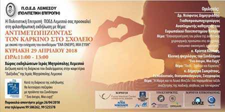 Εκδήλωση ΠΟΕΔ Λεμεσού: «Αντιμετωπίζοντας τον Καρκίνο στο Σχολείο»