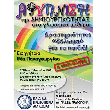 ΠΑ.Δ.Ε.Δ. Πρωτοπορία Λευκωσίας: Επανάληψη του Συνεδρίου Ελληνικών με εισηγήτρια τη Ρέα Παπαγεωργίου
