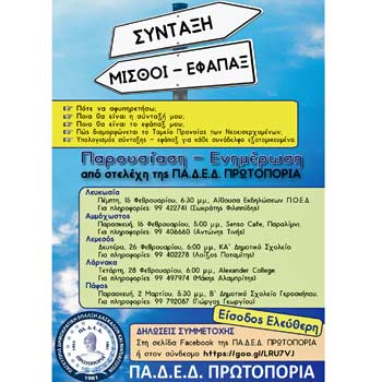 ΠΑΔΕΔ Πρωτοπορία: Παρουσίαση-ενημέρωση για τα θέματα Σύνταξης Μισθών και Εφάπαξ