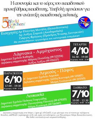 Συνέδρια Α.Κί.ΔΑ για την Παγκόσμια Ημέρα Εκπαιδευτικού