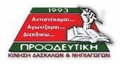 Προοδευτική Δασκάλων: Με συνέπεια, υπευθυνότητα και σταθερές αρχές συνεχίζουμε ακόμα πιο δυνατοί…