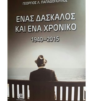 Παρουσίαση βιβλίου:«Ένας Δάσκαλος κι ένα Χρονικό 1940-2015»