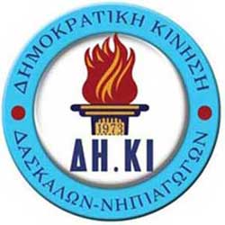 ΔΗΚΙ Δασκάλων: Έγκαιρη στελέχωση υπόσχεται ο Υπουργός…