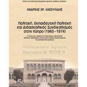 Παρουσίαση του βιβλίου του Δρος Ανδρέα Κασουλίδη στην Πάφο
