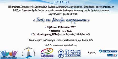 Ημερίδα Συνομοσπ. Γονέων Δημοτικής–ΠΟΕΔ: «Γονείς και δάσκαλοι ενημερώνονται»