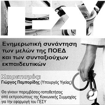 ΠΟΕΔ: Ενημερωτική συνάντηση για το Γενικό Σύστημα Υγείας