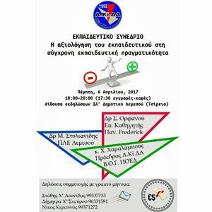 Συνέδριο ΑΚΙΔΑ Λεμεσού: «Η αξιολόγηση του εκπαιδευτικού στη σύγχρονη εκπαιδευτική πραγματικότητα»