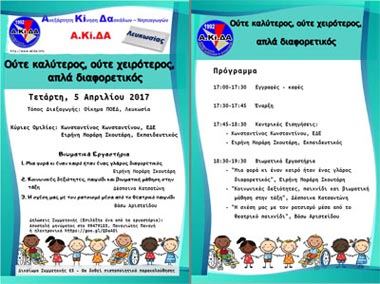 Βιωματικά εργαστήρια Α.Κί.ΔΑ Λευκωσίας: «Ούτε καλύτερος ούτε χειρότερος απλά διαφορετικός»