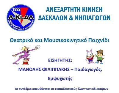 Εκπαιδευτικά Συνέδρια Α.Κί.ΔΑ: Θεατρικό και μουσικοκίνητο παιγνίδι