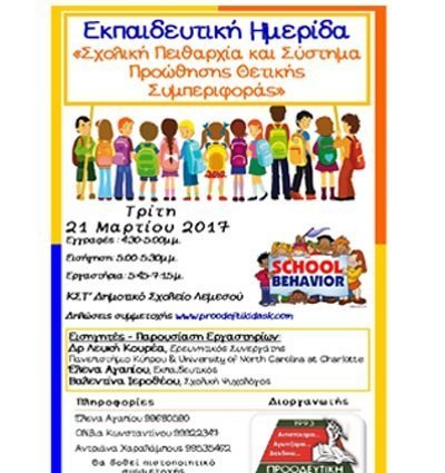 Ημερίδα Προοδευτικής Δασκάλων: «Σχολική Πειθαρχία και Σύστημα Προώθησης Θετικής Συμπεριφοράς»