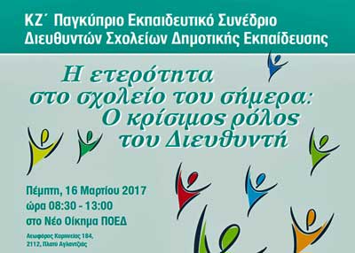 Παγκύπριο Εκπαιδευτικό Συνέδριο: Η ετερότητα στο σχολείο του σήμερα: Ο κρίσιμος ρόλος του Διευθυντή