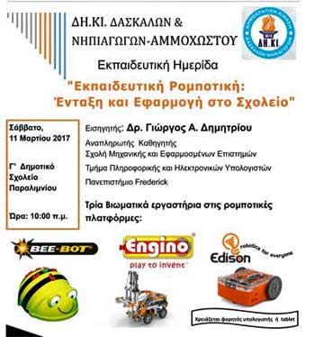 ΔΗ.ΚΙ. Αμμοχώστου: «Εκπαιδευτική Ρομποτική: Ένταξη και Εφαρμογή στο Σχολείο»