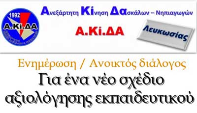 Παρουσίαση αποτελεσμάτων ερωτηματολογίου ΑΚΙΔΑ για ένα νέο σχέδιο αξιολόγησης