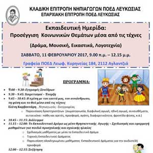 Εκπαιδευτική Ημερίδα για Νηπιαγωγούς: Προσέγγιση Κοινωνικών Θεμάτων μέσα από τις τέχνες