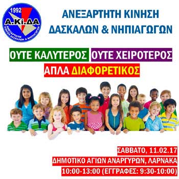 Ημερίδα ΑΚΙΔΑ: «Ούτε καλύτερος ούτε χειρότερος απλά διαφορετικός»