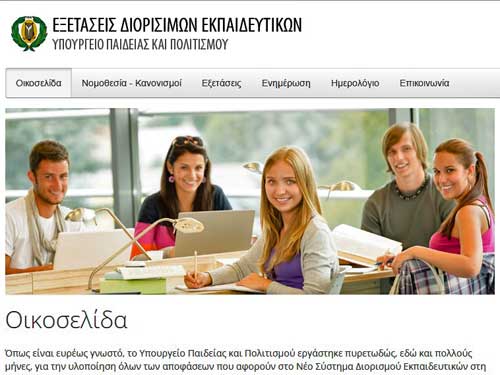 Εδώ θα βρείτε την εξεταστέα ύλη του νέου συστήματος διορισμών στη δημόσια εκπαίδευση