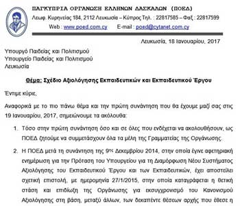 Επιστολή της ΠΟΕΔ στον Καδή για το Νέο Σχέδιο Αξιολόγησης