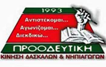 Συμπαράσταση Προοδευτικής Κίνησης Δασκάλων και Νηπιαγωγών στην ΚΤΟΣ
