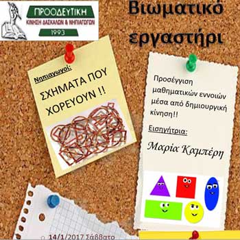 Βιωματικό εργαστήρι Προοδευτικής Κίνησης Δασκάλων Νηπιαγωγών: «Σχήματα που χορεύουν»