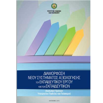 Το Σχέδιο Αξιολόγησης των Εκπαιδευτικών 2016