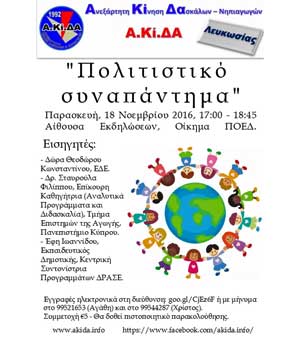 Συνέδριο Α.Κί.ΔΑ Λευκωσίας: «Πολιτιστικό Συναπάντημα»