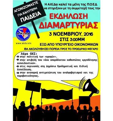 Έκκληση ΑΚΙΔΑ στα μέλη της ΠΟΕΔ να συμμετάσχουν στην εκδήλωση διαμαρτυρίας της Πέμπτης