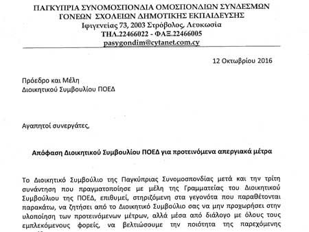 Αναστολή των απεργιακών μέτρων ζητούν οι γονείς Δημοτικής από την ΠΟΕΔ ενόψει του σημερινού ΔΣ