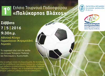 Οι γονείς Δημοτικής και η ΠΟΕΔ διοργανώνουν το 1o Ετήσιο Τουρνουά Ποδοσφαίρου «Πολύκαρπος Βλάχος»