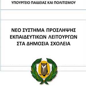 Εντός Δεκεμβρίου καθορίζεται η εξεταστέα ύλη για το νέο σύστημα διορισμών