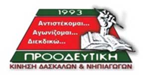 Προοδευτική Δασκάλων: «Απολογούμαστε» που καταγγείλαμε μια παρανομία!