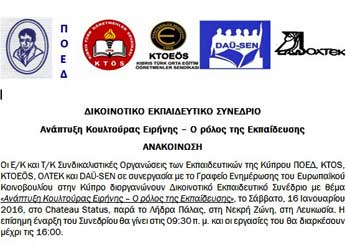Δικοινοτικό Εκπαιδευτικό Συνέδριο: «Ανάπτυξη Κουλτούρας Ειρήνης – Ο ρόλος της Εκπαίδευσης»