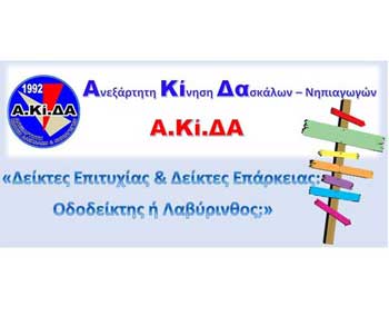 Ερωτηματολόγιο Α.Κί.ΔΑ για Δείκτες Επιτυχίας - Επάρκειας