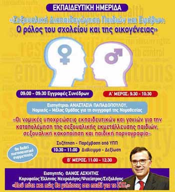 Ημερίδα ΔΗΚΙ ΠΟΕΔ, ΟΕΛΜΕΚ, ΟΛΤΕΚ με Θάνο Ασκητή για τη Σεξουαλική Διαπαιδαγώγηση Παιδιών και Εφήβων
