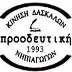 Προοδευτική Δασκάλων: Αυτό που το ΥΠΠ ονομάζει νέο, αποτελεί ξεκάθαρα επιστροφή στο παλιό Ωρολόγιο