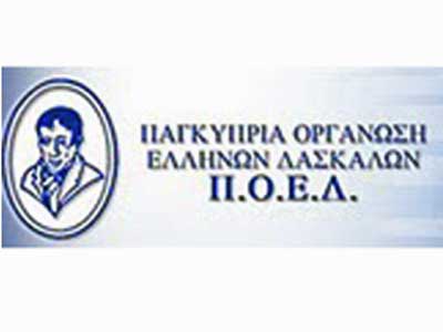 Ενημερωτικές συναντήσεις ΠΟΕΔ για το Νέο Σύστημα Διορισμών στην Εκπαίδευση