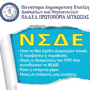 Εκδήλωση της ΠΑΔΕΔ-Πρωτοπορίας Λευκωσίας, γα το Νέο Σχέδιο Διορισμών