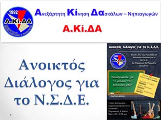 Οι θέσεις των κομμάτων για το νέο Σχέδιο Διορισμών σε εκδήλωση της ΑΚΙΔΑ