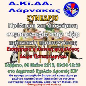 Συνέδριο ΑΚΙΔΑ Λάρνακας : Πρόληψη και διαχείριση συμπεριφοράς στην τάξη: Πρακτικές προσεγγίσεις