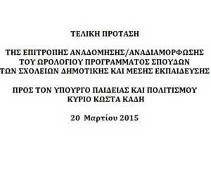 Ομάδα Πρωτοβουλίας υπέρ διατήρησης ή αύξησης διδακτικού χρόνου της Αγωγής Υγείας στα Ωρολόγια