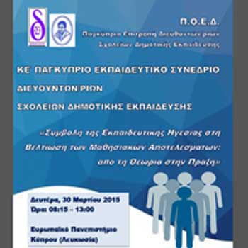 Στις 30 Μαρτίου το ΚΕ’ Παγκύπριο Συνέδριο Διευθυντών/ριών Σχολείων Δημοτικής Εκπαίδευσης