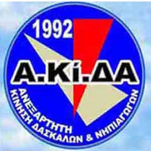 Συνέδριο ΑΚΙΔΑ: «Σεξουαλική Παρενόχληση και Κακοποίηση Ανηλίκων» Νομοθεσία, Ευθύνες Εκπαιδευτικών»
