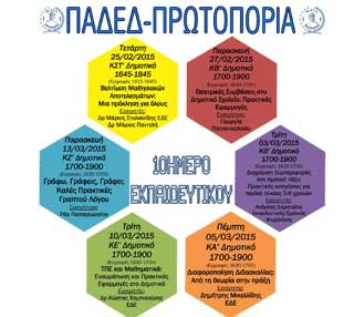 Δεκαήμερο Εκπαιδευτικού 2015 της ΠΑΔΕΔ Πρωτοπορίας στη Λεμεσό με έξι συναντήσεις