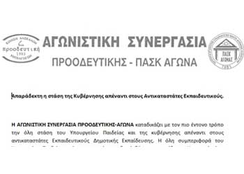 Αγωνιστική Συνεργασία:Απαράδεκτη η στάση της Κυβέρνησης απέναντι στους αντικαταστάτες εκπαιδευτικούς