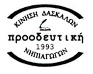 Προοδευτική ΠΟΕΔ: Στο φετινό Στόχο υπό έμφαση «Δεν Ξεχνώ», δεν αναγράφεται η λέξη πραξικόπημα