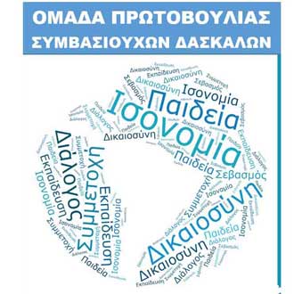 Ομάδα Πρωτοβουλίας Συμβασ. Δασκάλων: Ωρομίσθιοι αντικαταστάτες, άλλο ένα πλήγμα στη στελέχωση