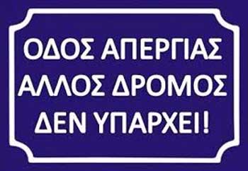 Οριστικά κλειστά τα σχολεία την Παρασκευή. Κανονικά η 12ωρη απεργία στο δημόσιο