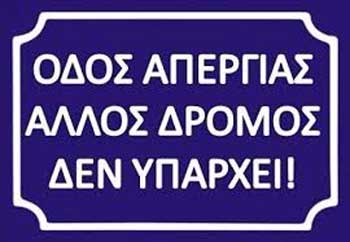 Οριστικά κλειστά τα σχολεία την Παρασκευή. Κανονικά η 12ωρη απεργία στο δημόσιο