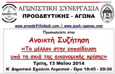 Συζήτηση Αγωνιστικής Συνεργασίας: «Το μέλλον στην Εκπαίδευση, υπό τη σκιά της οικονομικής κρίσης»