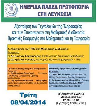 Ημερίδα ΠΑΔΕΔ Πρωτοπορίας για την Αξιοποίηση των ΤΠΕ στα Μαθηματικά και τη Γεωγραφία