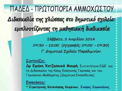 Συνέδριο ΠΑΔΕΔ Πρωτοπορίας σττο Παραλίμνι: Διδασκαλία της γλώσσας στο δημοτικό σχολείο